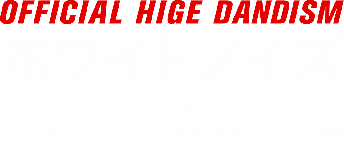 OFFICIAL HIGE DANDISM ホワイトノイズ 2023.01.11 Digital Release TVアニメ『東京リベンジャーズ』聖夜決戦編オープニング主題歌